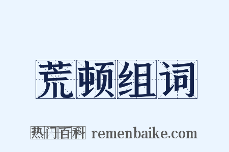 荒顿组词是什么意思的图片